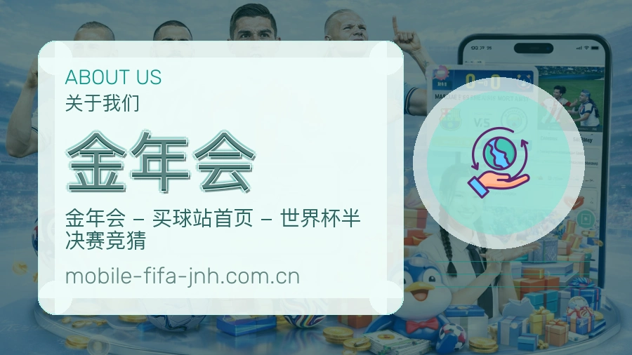 金年会赛程整理与直播服务